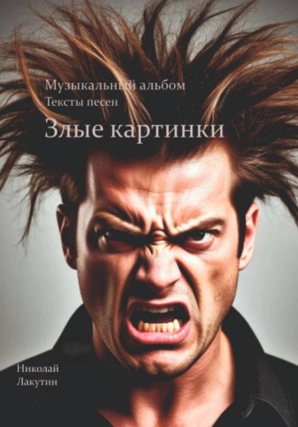 Николай Лакутин, Злые картинки. Музыкальный альбом. Тексты песен